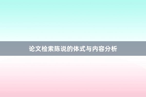 论文检索陈说的体式与内容分析