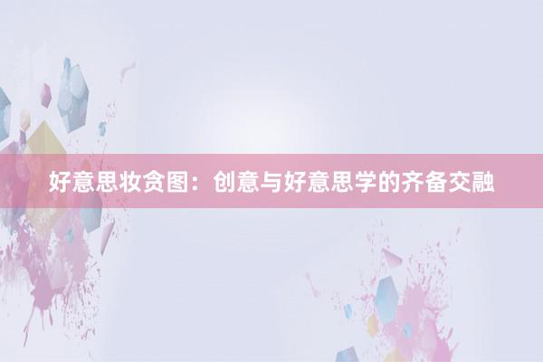 好意思妆贪图：创意与好意思学的齐备交融