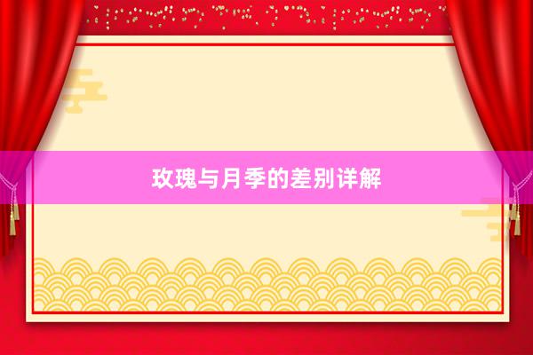 玫瑰与月季的差别详解