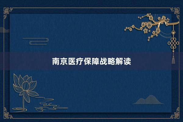 南京医疗保障战略解读