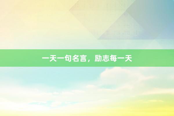 一天一句名言，励志每一天